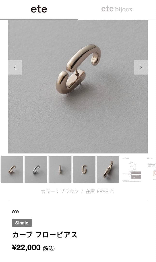 美品　エテ　カーブ　フローピアスブラウン