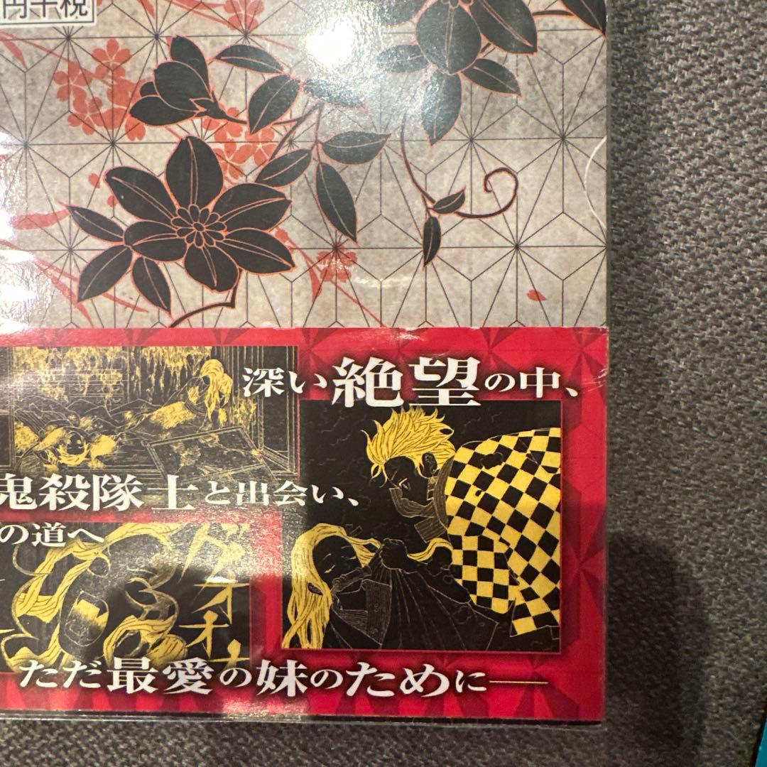 鬼滅の刃1巻初版帯付き