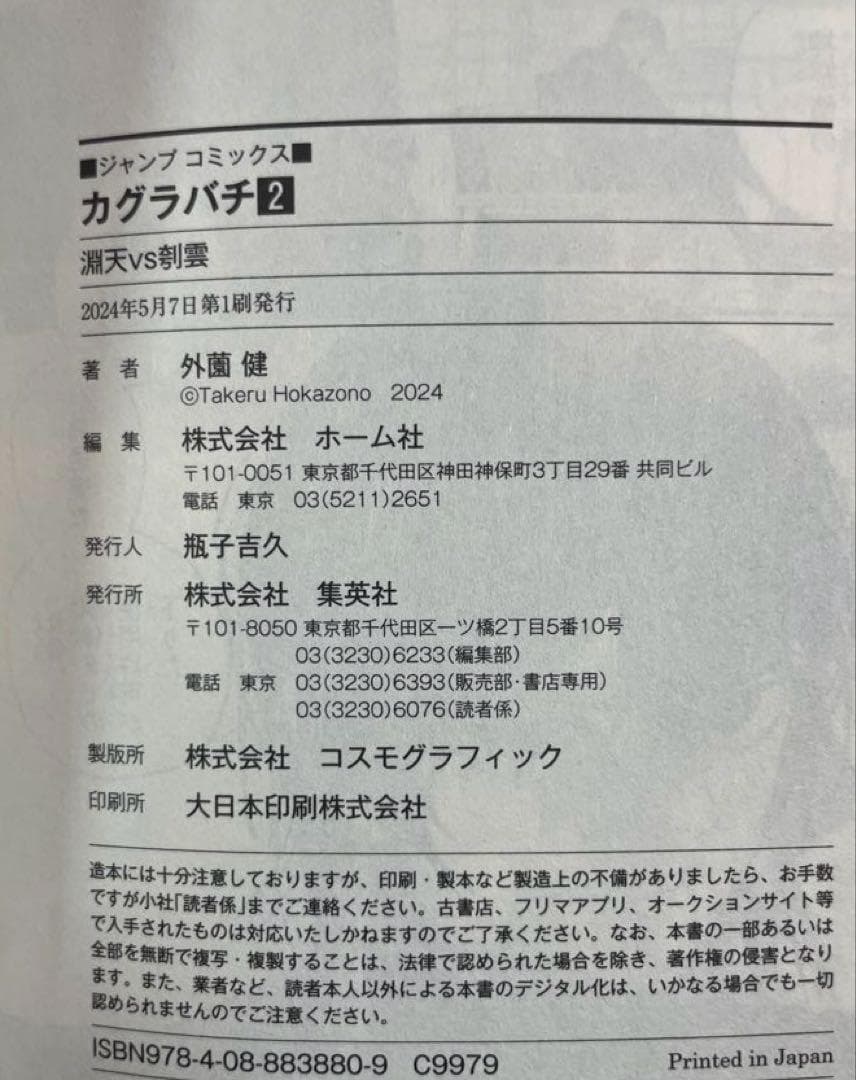 【超希少・特典＆帯＆ジャンパラ付き初版】カグラバチ 1〜5巻セット 外薗健