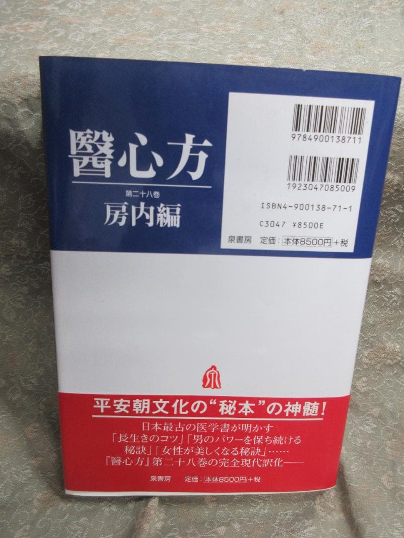 醫心方 第28巻 房内編／三島泰之