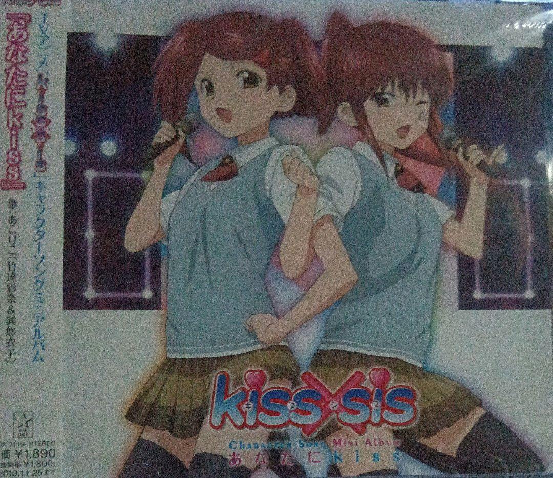 「kiss×sis」キャラクターソングミニアルバム～あなたにkiss/あこりこ…