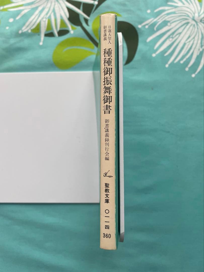 種種御振舞御書　聖教文庫 日蓮大聖人御書講義 創価学会　戸田先生　池田先生