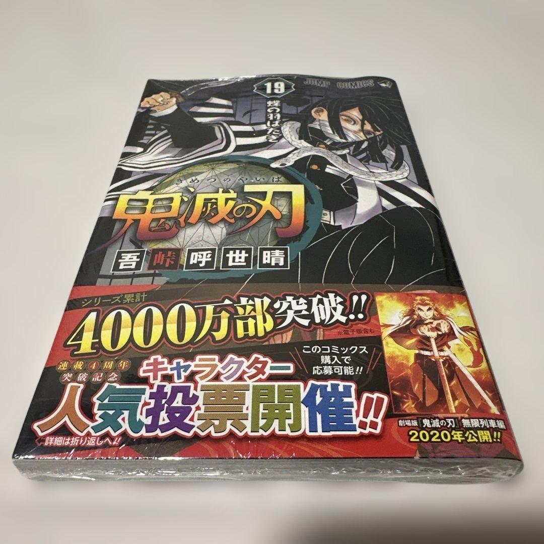 鬼滅の刃 14巻 16巻 17巻19巻初版　帯付き　ジャンパラ2冊シュリンク付き