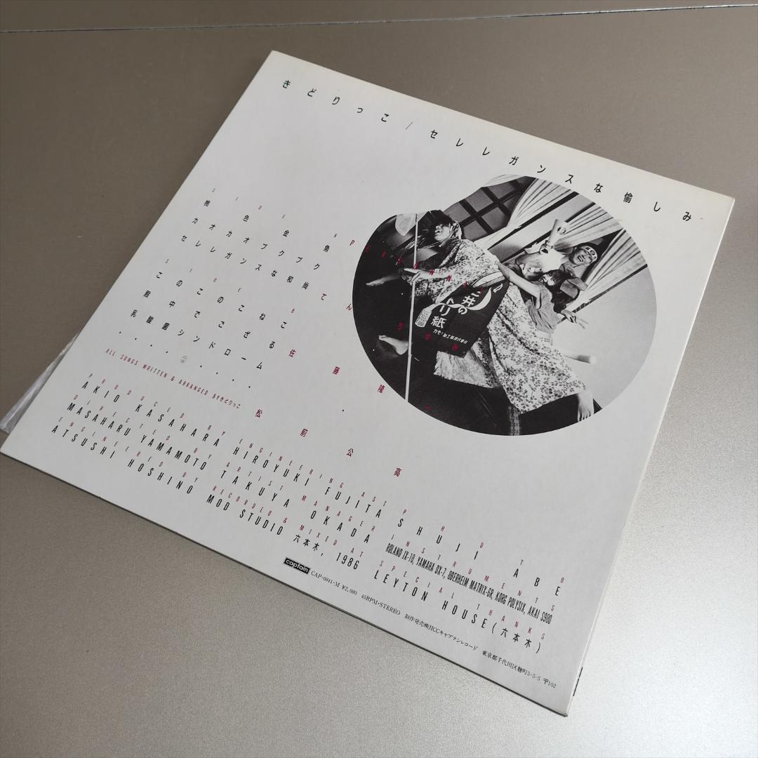 美盤 きどりっこ セレレガンスな愉しみ CAP-0041-M LP レコード