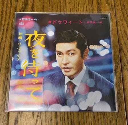 DWEET & 西原健一郎 / 夜を待って 7inch レコード 新品
