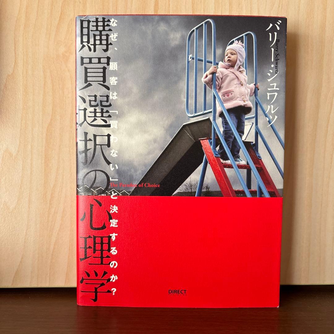 購買選択の心理学 バリー・シュワルツ