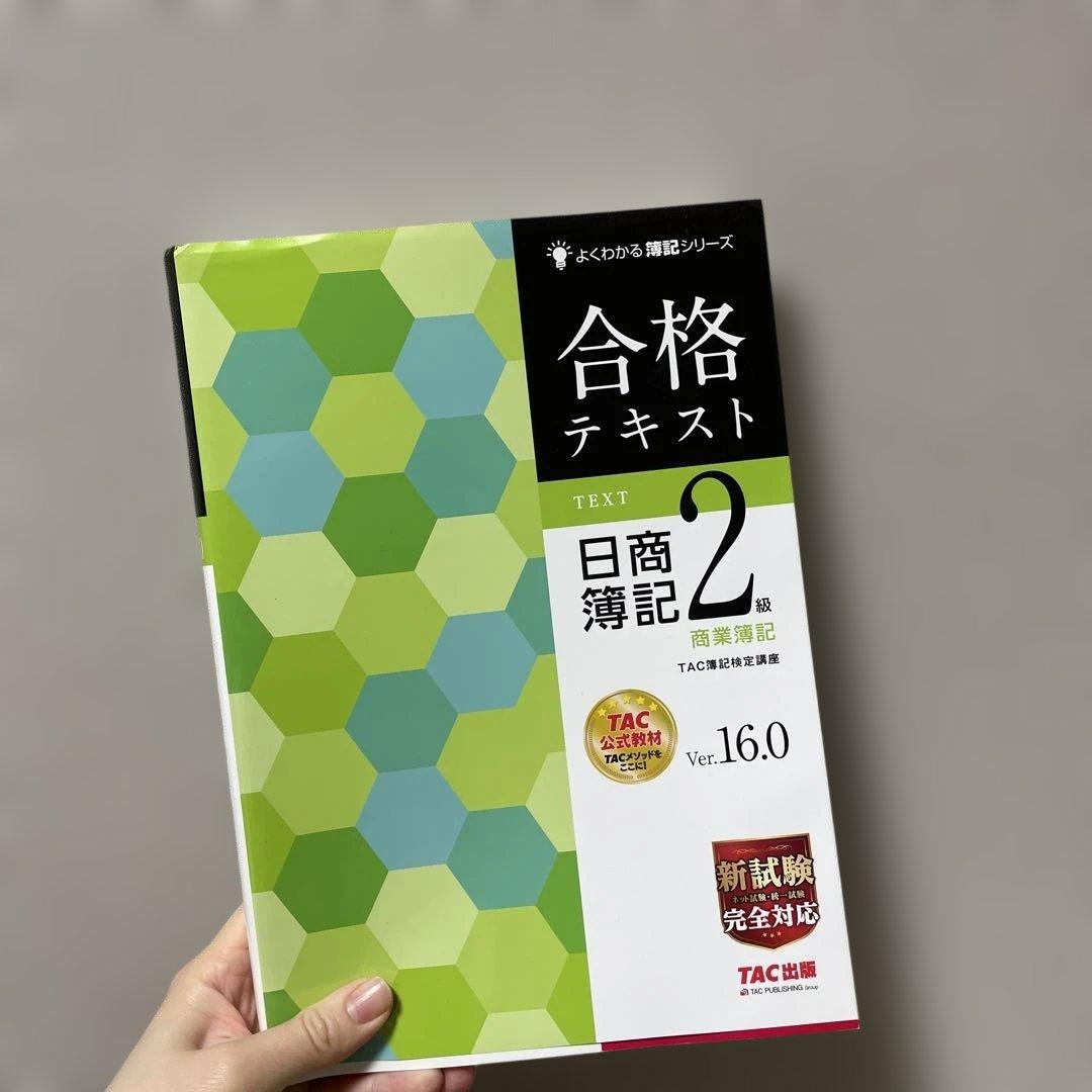 合格テキスト 日商簿記2級 工業簿記 Ver.9.1 商業簿記　16.0