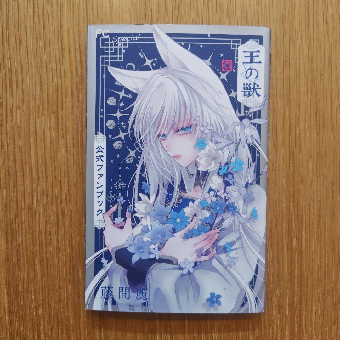 王の獣 ～掩蔽のアルカナ～ 全巻セット＆公式ファンブック
