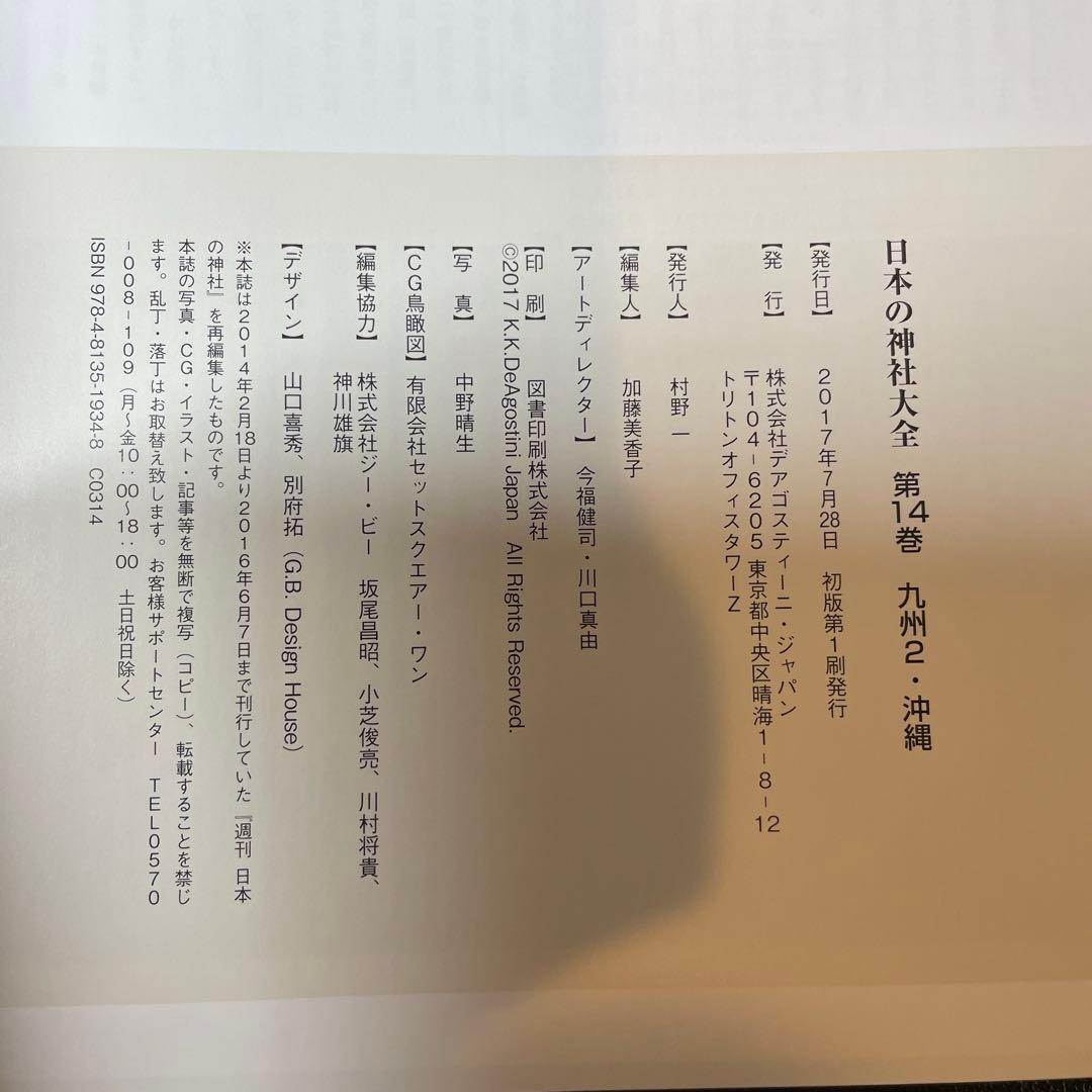 日本の神社大全 14 九州 2 中部