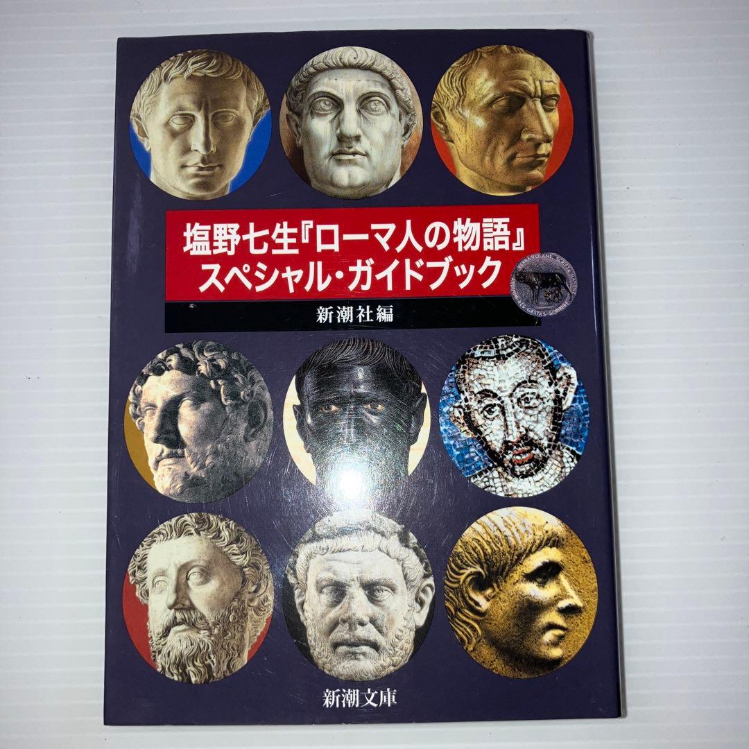 ローマ人の物語 新潮文庫 全巻 + スペシャルガイドブック