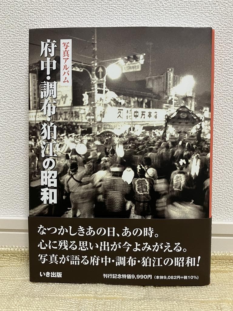 写真アルバム 『府中・調布・狛江の昭和』初版