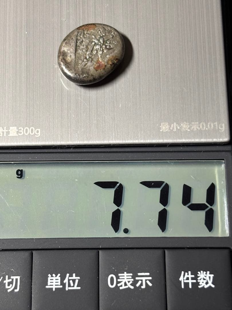 慶長豆板銀　是字