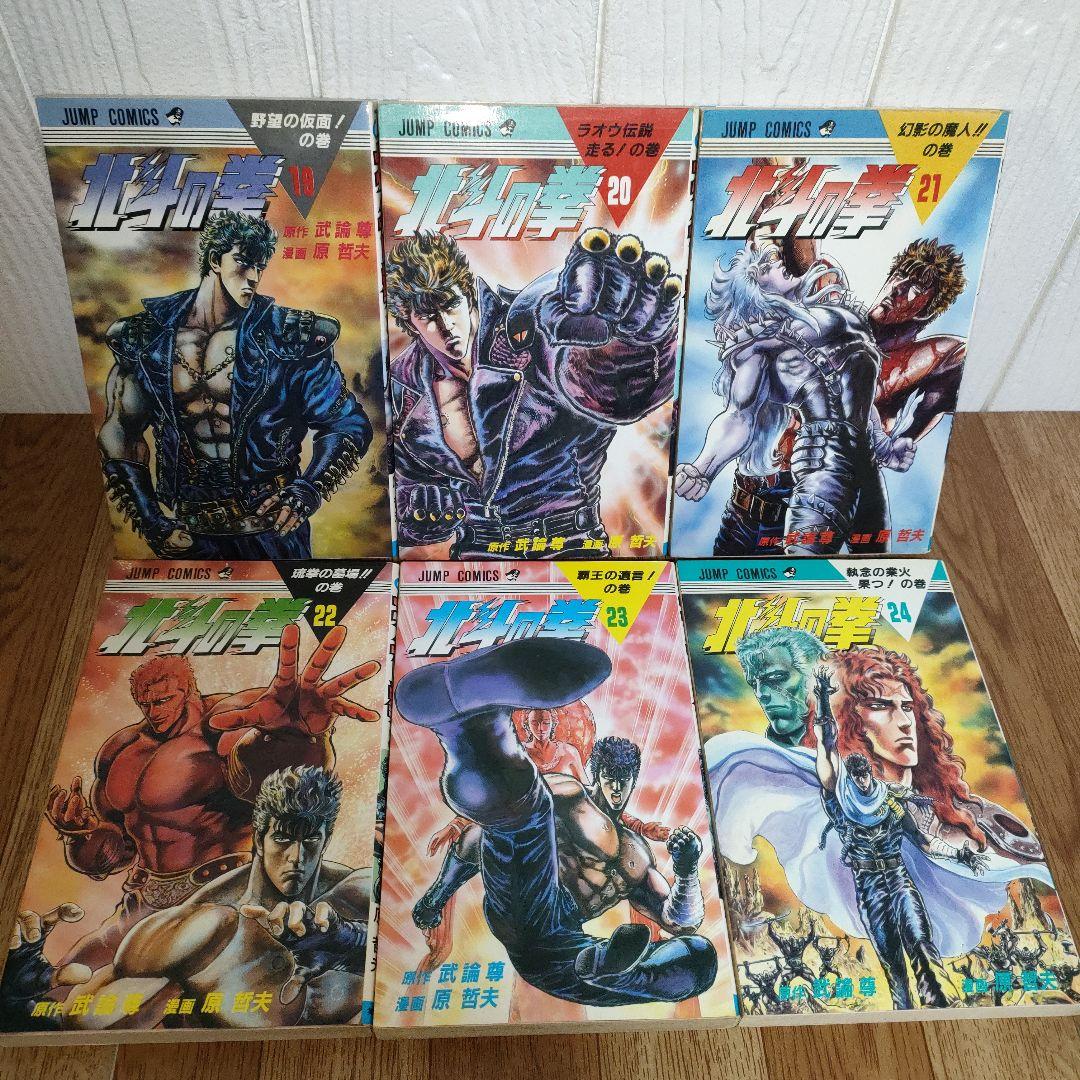 【希少】北斗の拳 全巻 初版多数