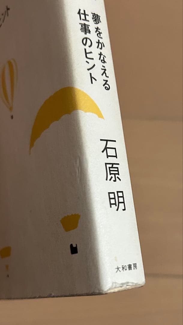 【訳あり】成功曲線」を描こう。 : 夢をかなえる仕事のヒント