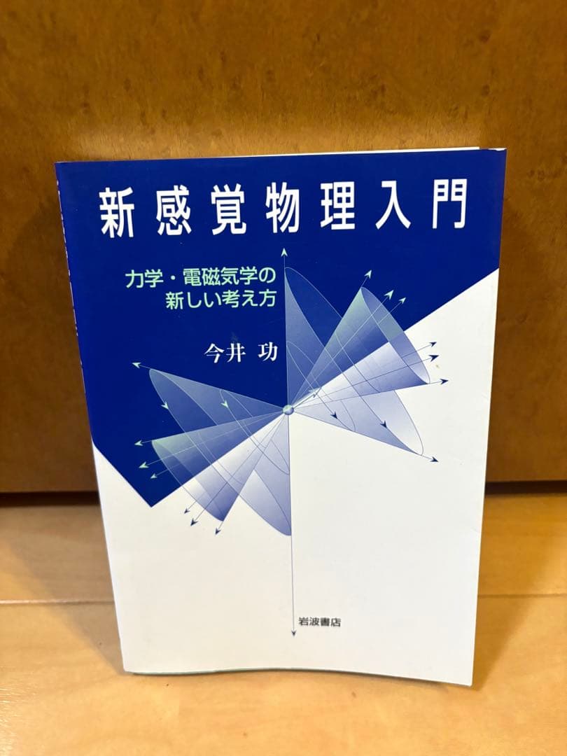 新感覚物理入門 : 力学・電磁気学の新しい考え方