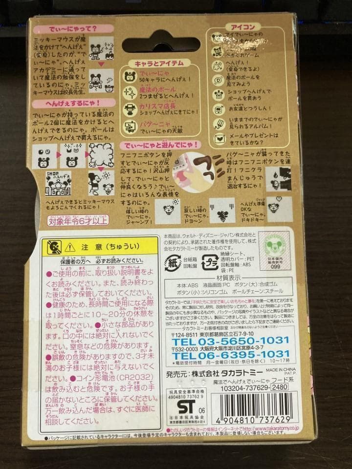 【新品未開封】魔法でへんげぇでぃーにゃ ディズニー タカラトミー ピンク