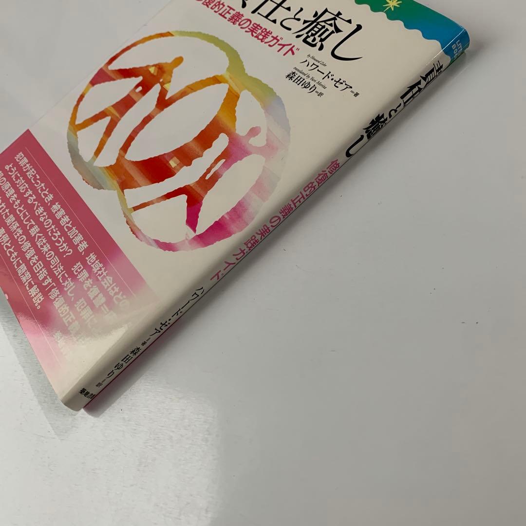 責任と癒し : 修復的正義の実践ガイド