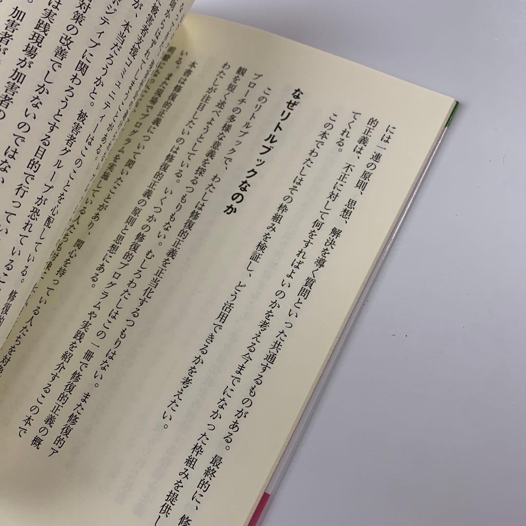 責任と癒し : 修復的正義の実践ガイド