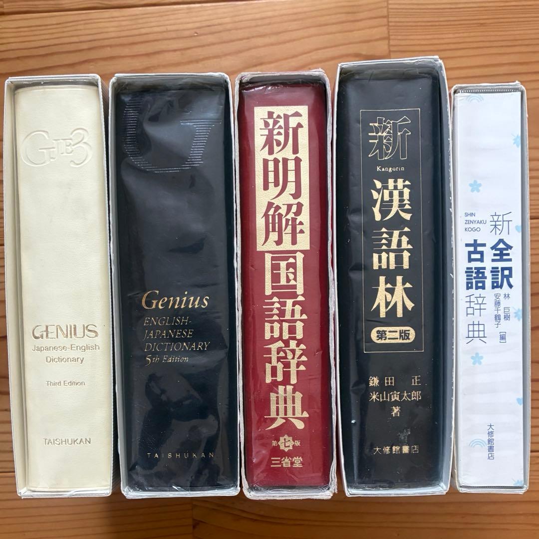 高校辞典5冊①ジーニアス和英②ジーニアス英和③新明解国語④新漢語林⑤新全訳古語