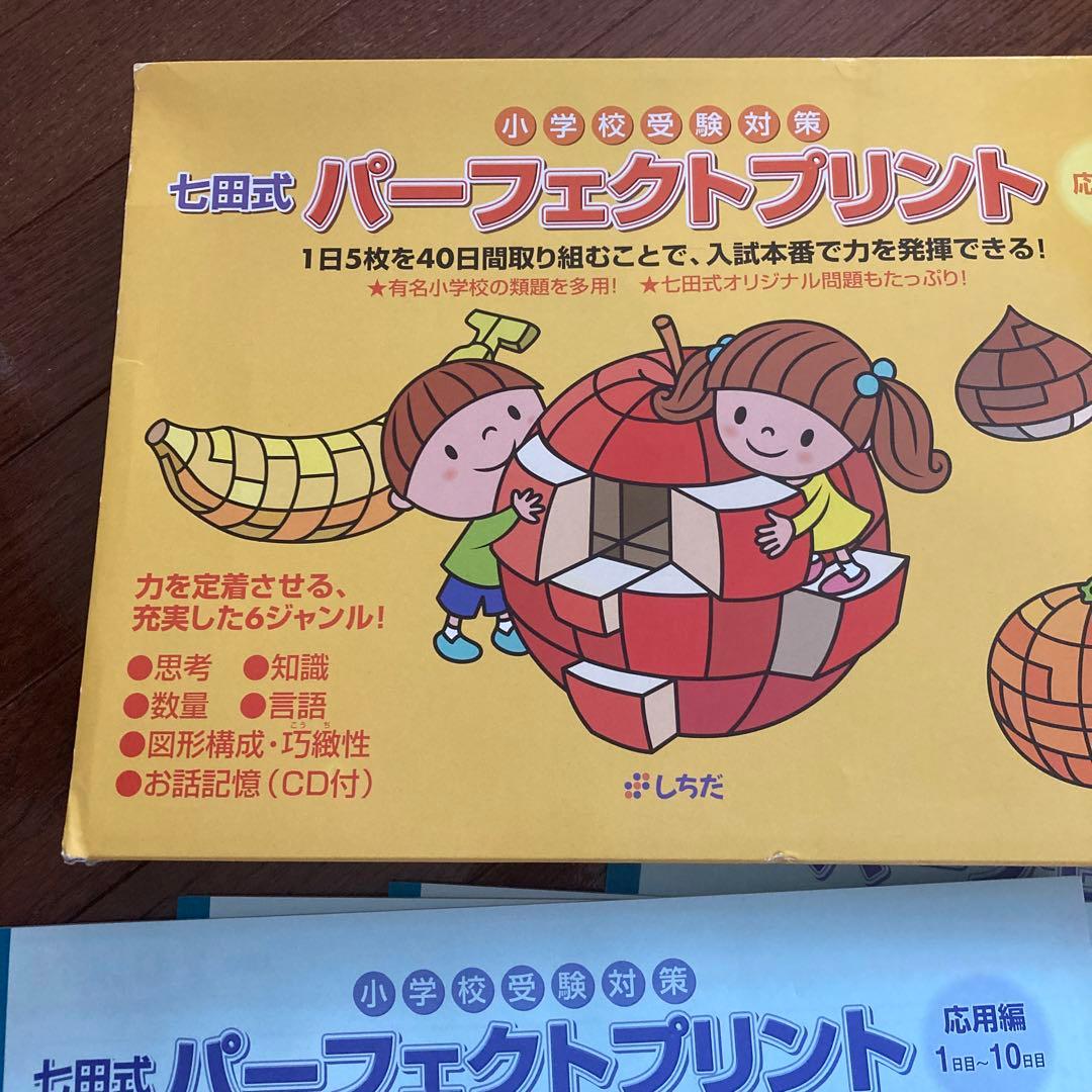 七田式　パーフェクトプリント　応用編