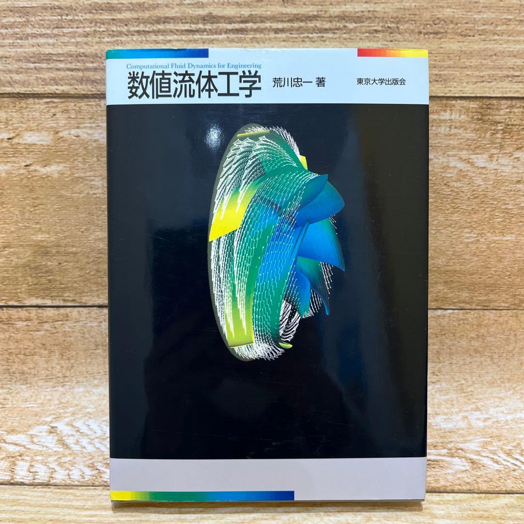 数値流体工学