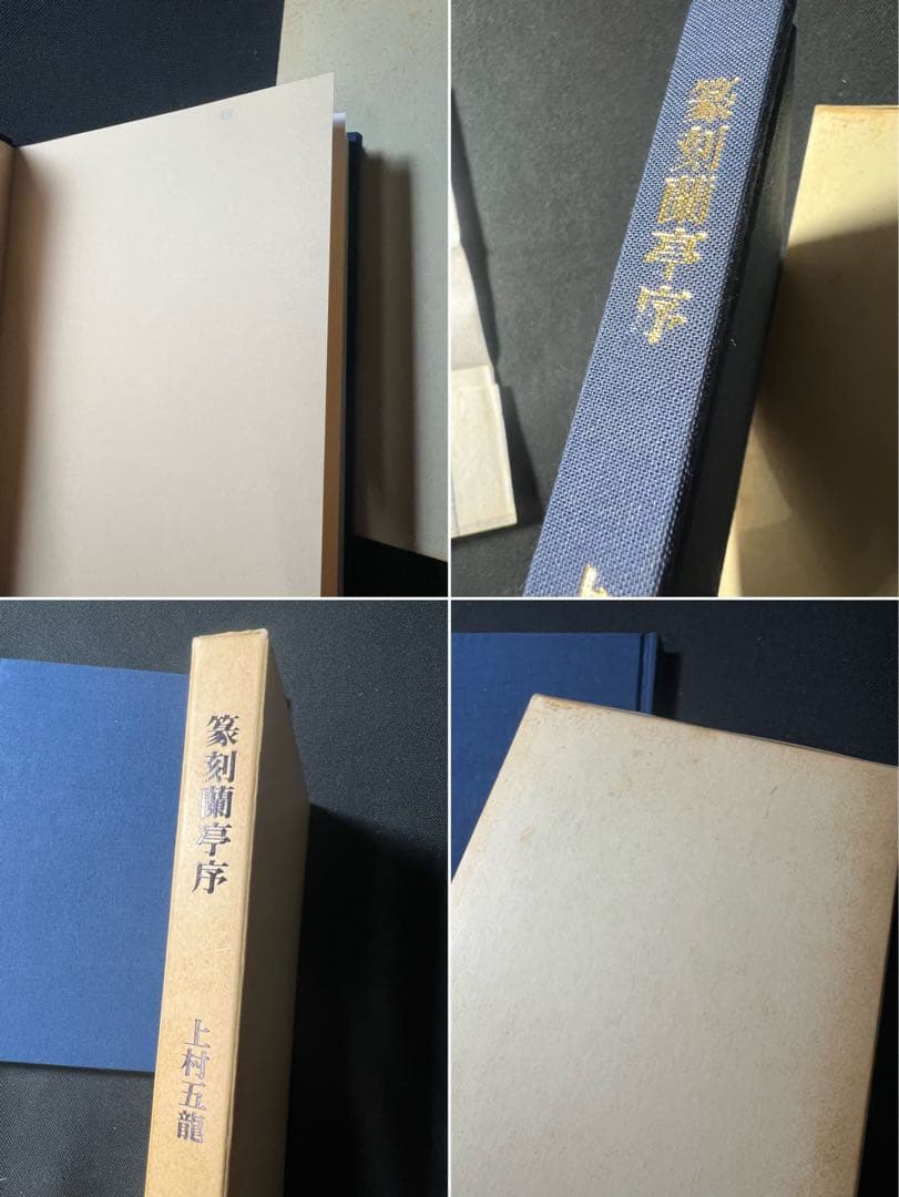上村五龍「篆刻 蘭亭序」ご肉筆書簡付き 内閣総理大臣賞受賞◆王羲之 書道 篆刻
