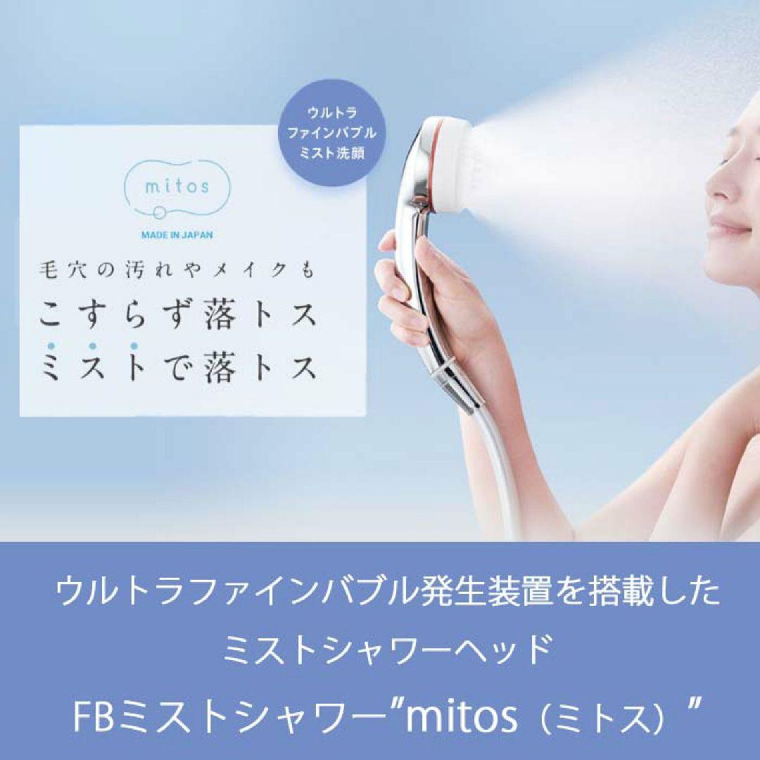 ミトス mitos ウルトラファインバブル搭載 シャワーヘッド