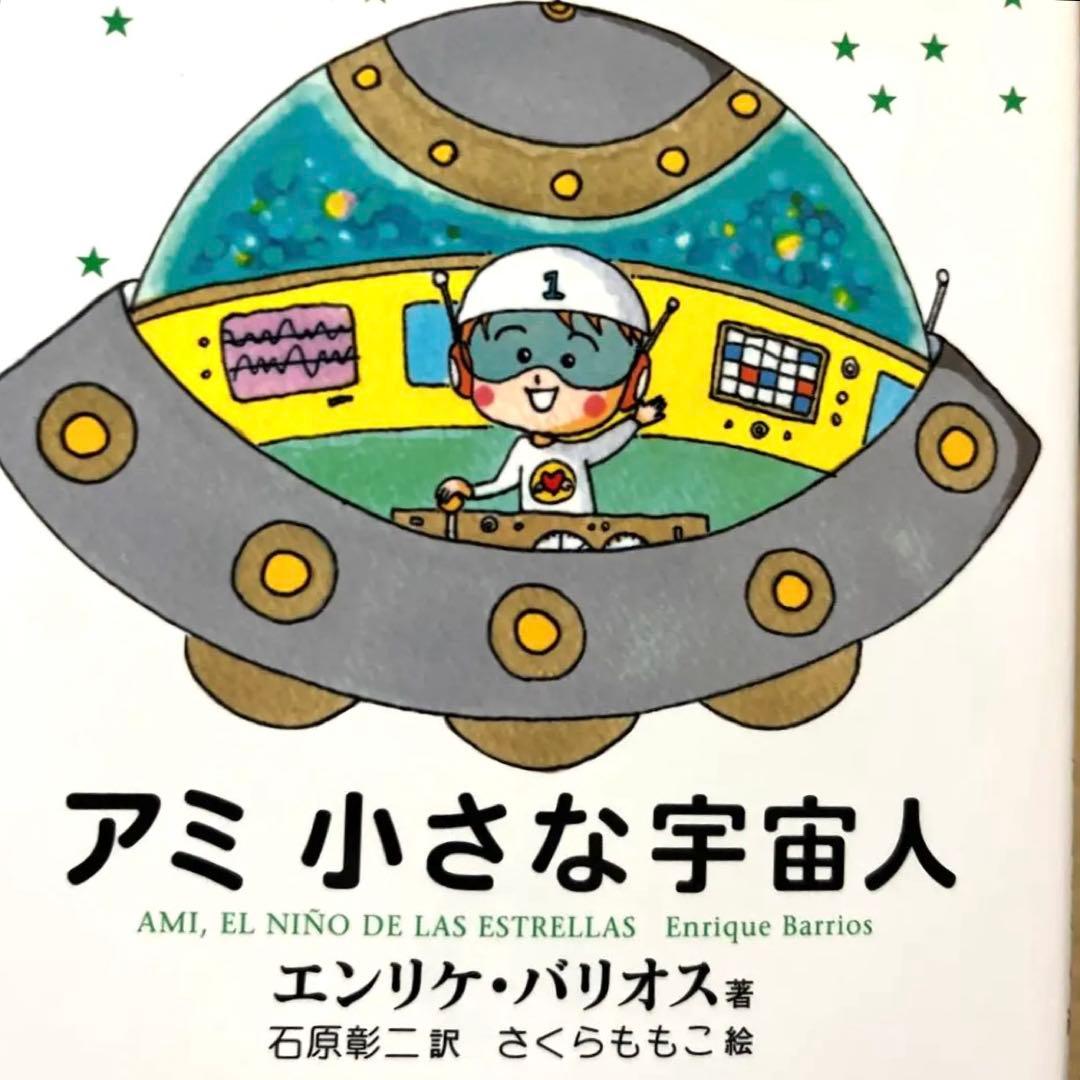 値下げ☆【希少,美品】アミ 小さな宇宙人　エンリケバリオス/さくらももこ絵