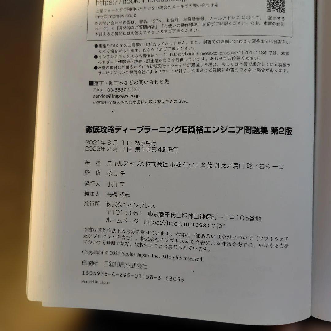 深層学習教科書ディープラーニング E資格精選問題集　徹底攻略E資格問題集第2版