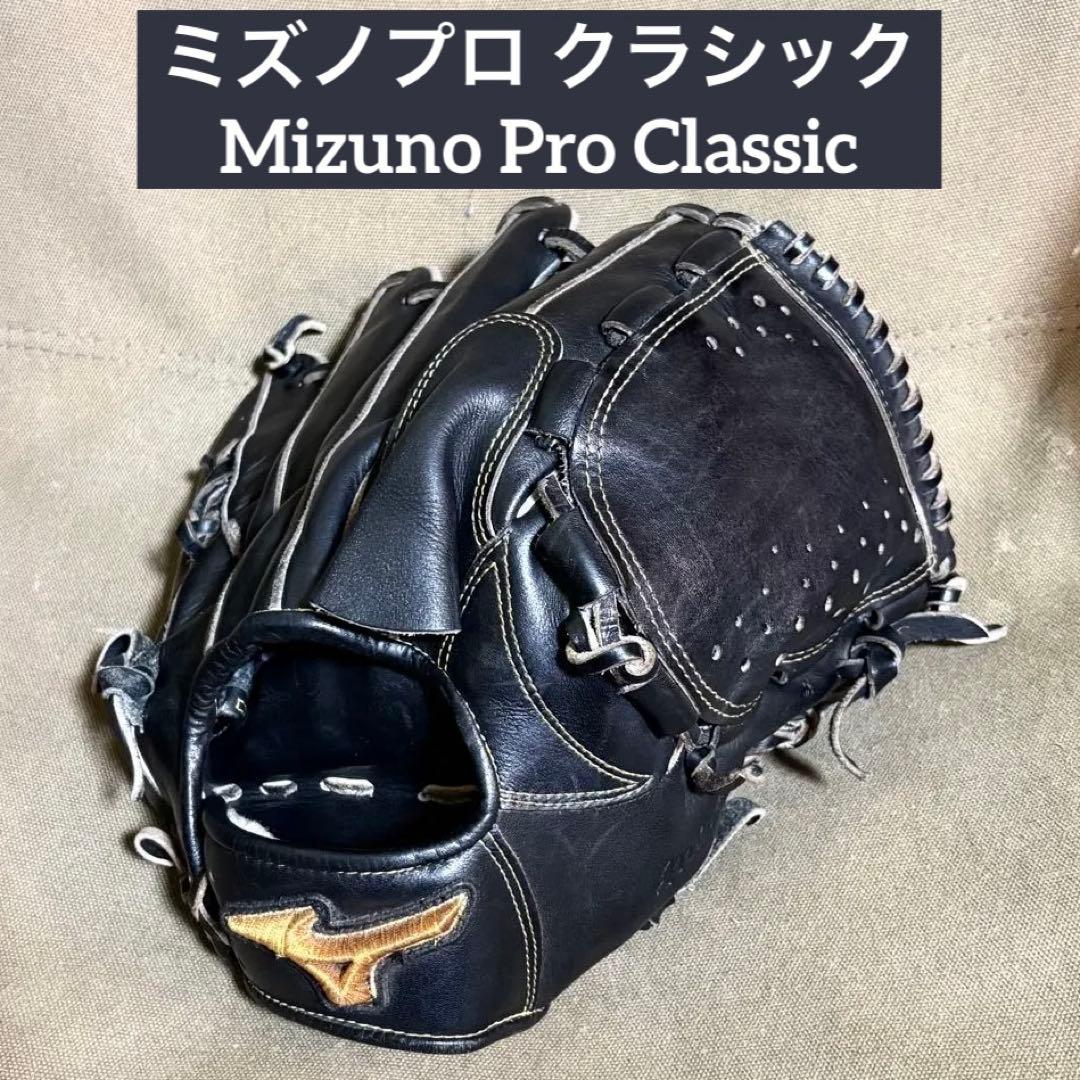 ミズノプロ クラシック 投手用 BSS限定 グローブ グラブ 軟式最上級