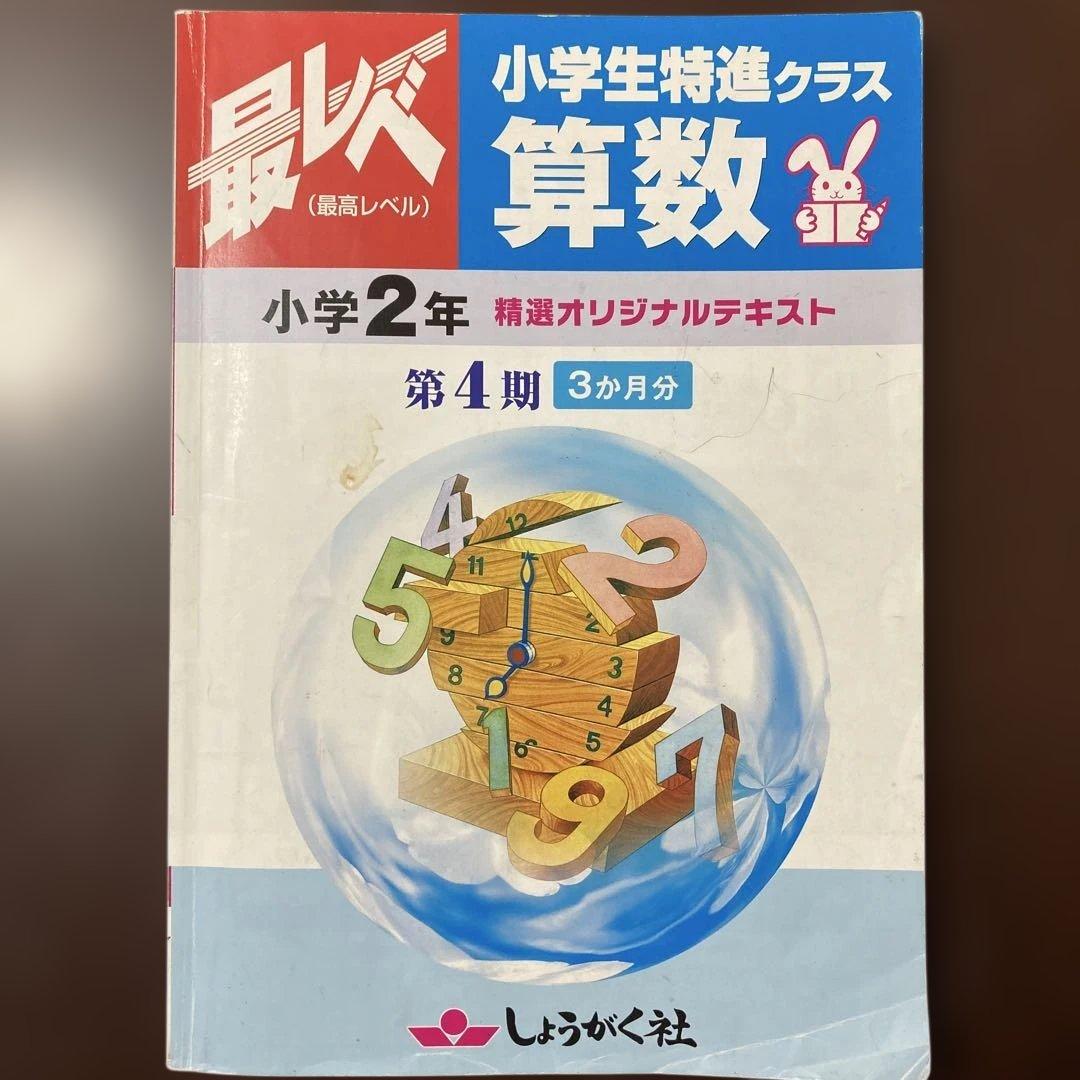 奨学社『最レベ•特進クラス』2年④算数•国語