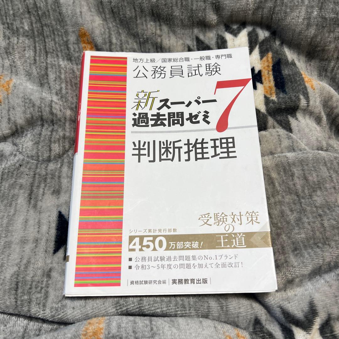 【6冊セット】公務員試験新スーパー過去問ゼミ7