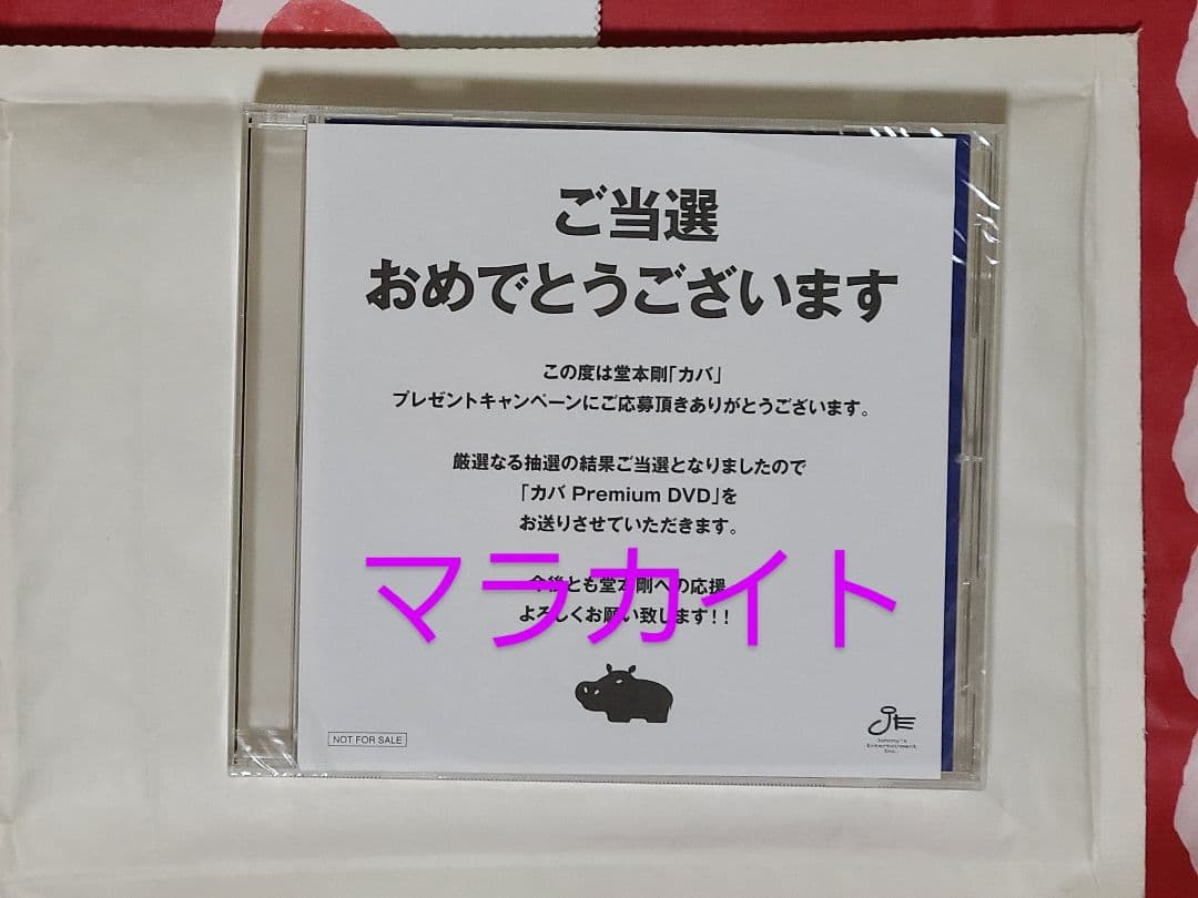 堂本剛　カバアルバム　当選品　DVD新品未開封