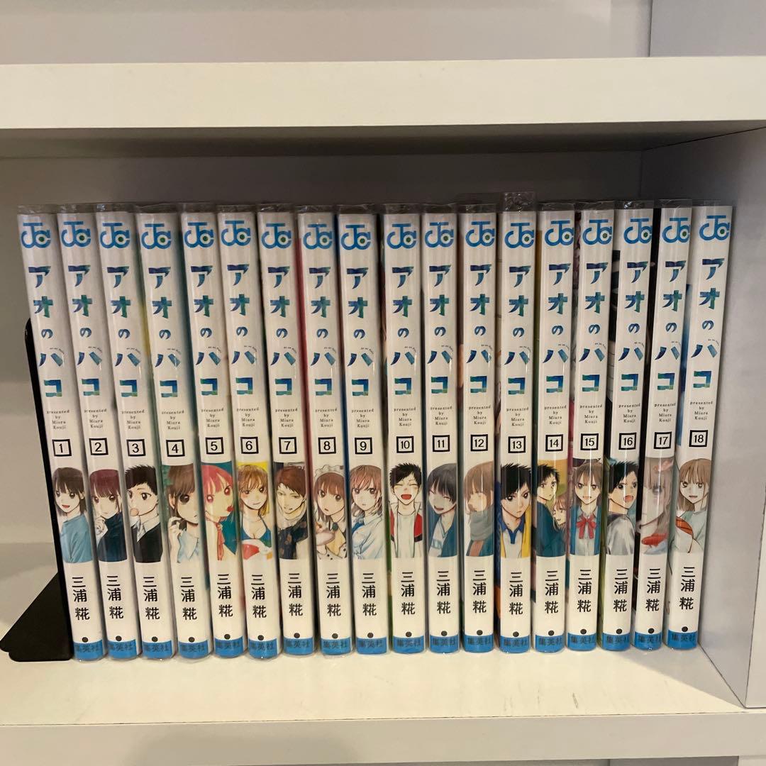 アオノハコ　1-18 セット　まとめ　三浦糀　漫画