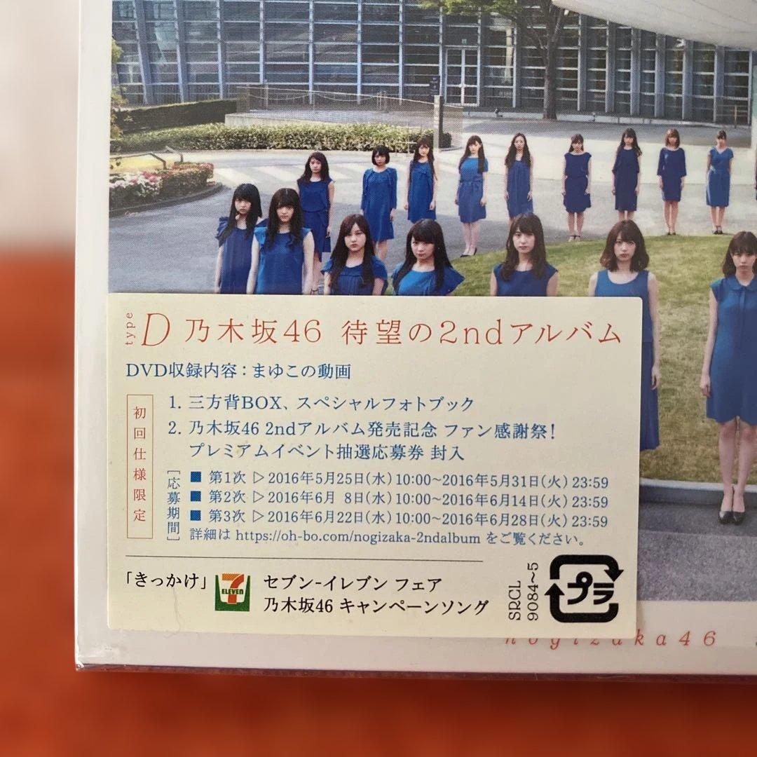 乃木坂４６　２ｎｄ　それぞれの椅子　初回限定ＡＢＣＤ・通常盤　新品未開封セット