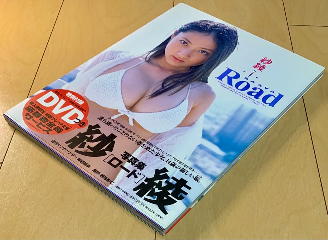 【超希少品・直筆サイン入り・DVD未開封】 紗綾 写真集 『Road』