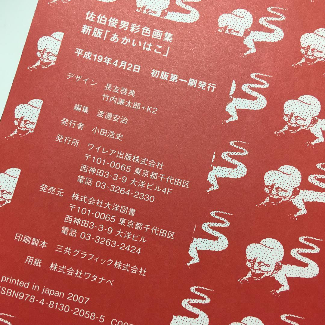 「あかいはこ」佐伯俊男彩色画集【新版】