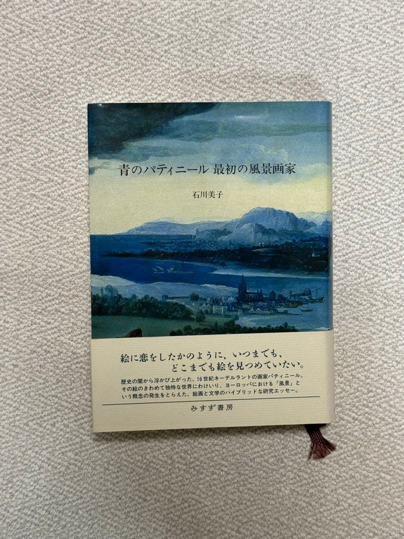 青のパティニール 最初の風景画家　石川美子