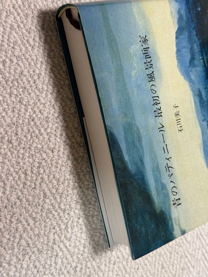青のパティニール 最初の風景画家　石川美子