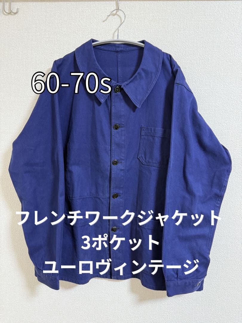 60-70s フレンチワークジャケット 3ポケット ユーロヴィンテージ