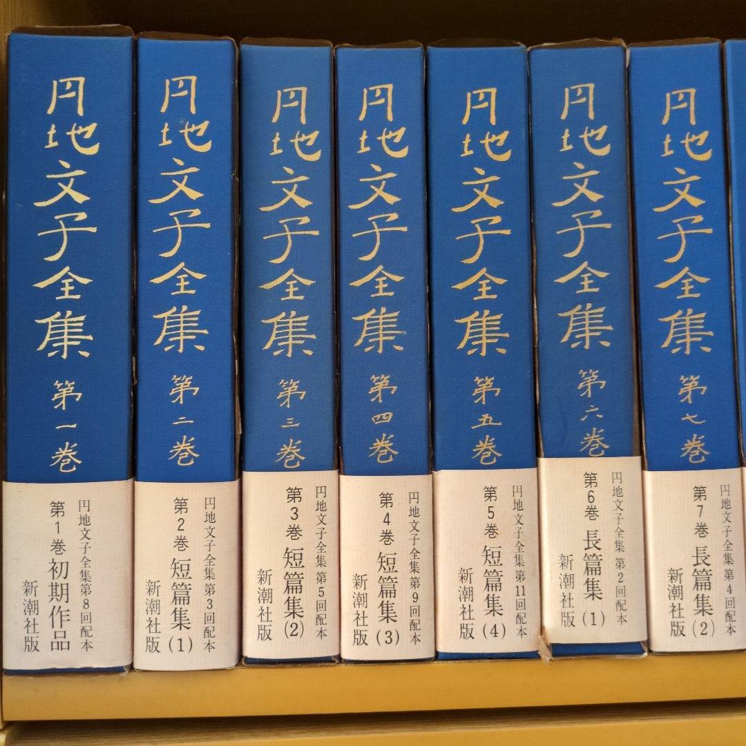 円地文子全集　全16巻