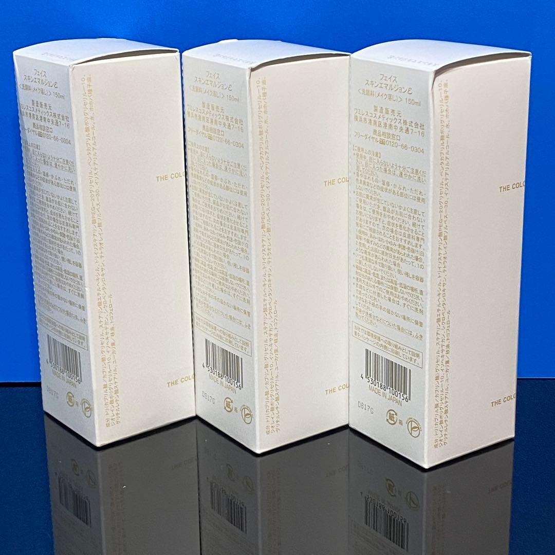 ワミレススキンエマルジョン 150ml×3本セット