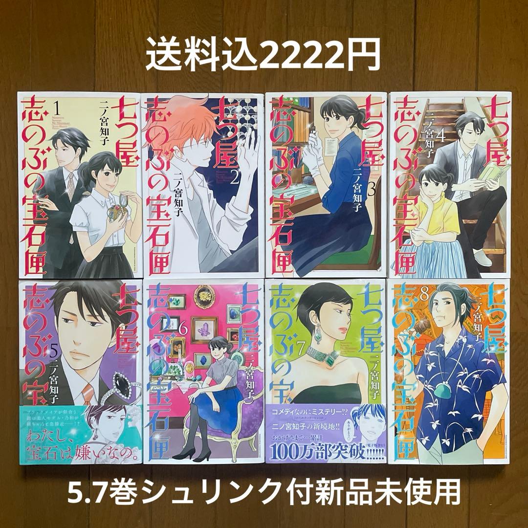 【即購入禁止】七つ屋志のぶの宝石匣 1〜8巻／二ノ宮知子