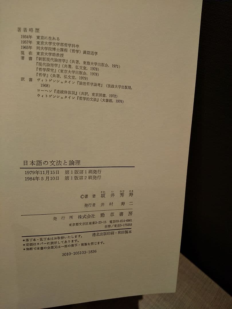 日本語の文法と論理／坂井秀寿 著（勁草書房）
