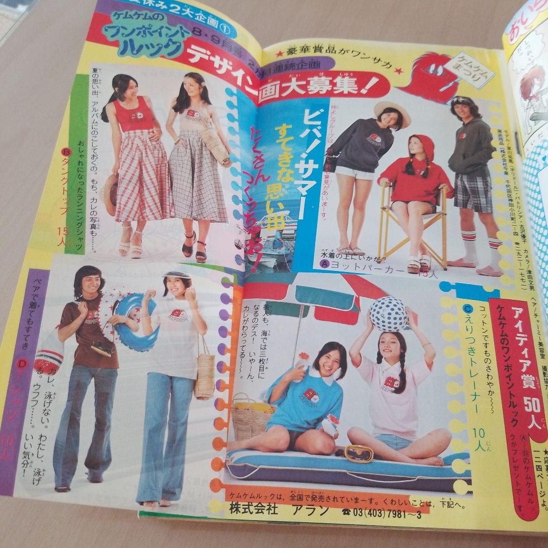 別冊少女フレンド1975.8