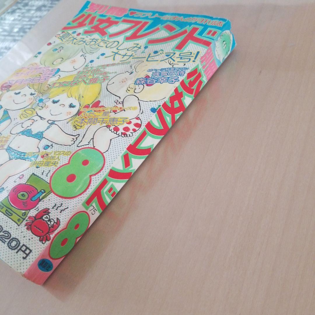 別冊少女フレンド1975.8
