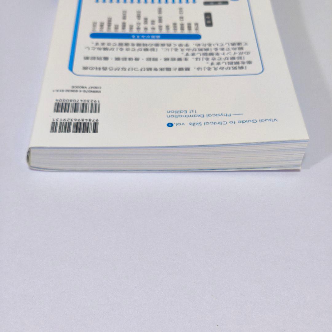 【シリアル未開封・極美品】診察ができる vol.1 身体診察 第1版