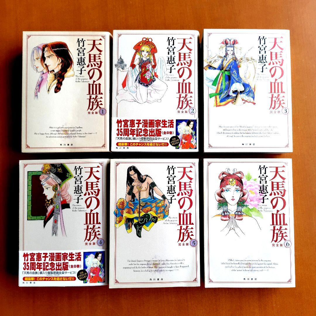 天馬の血族 完全版 全巻