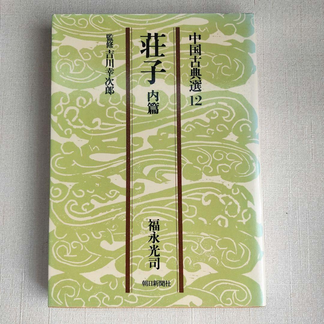 荘子 内篇、外篇(上中下)、雑篇(上下)全6冊 福永光司 / 監修 吉川幸次郎
