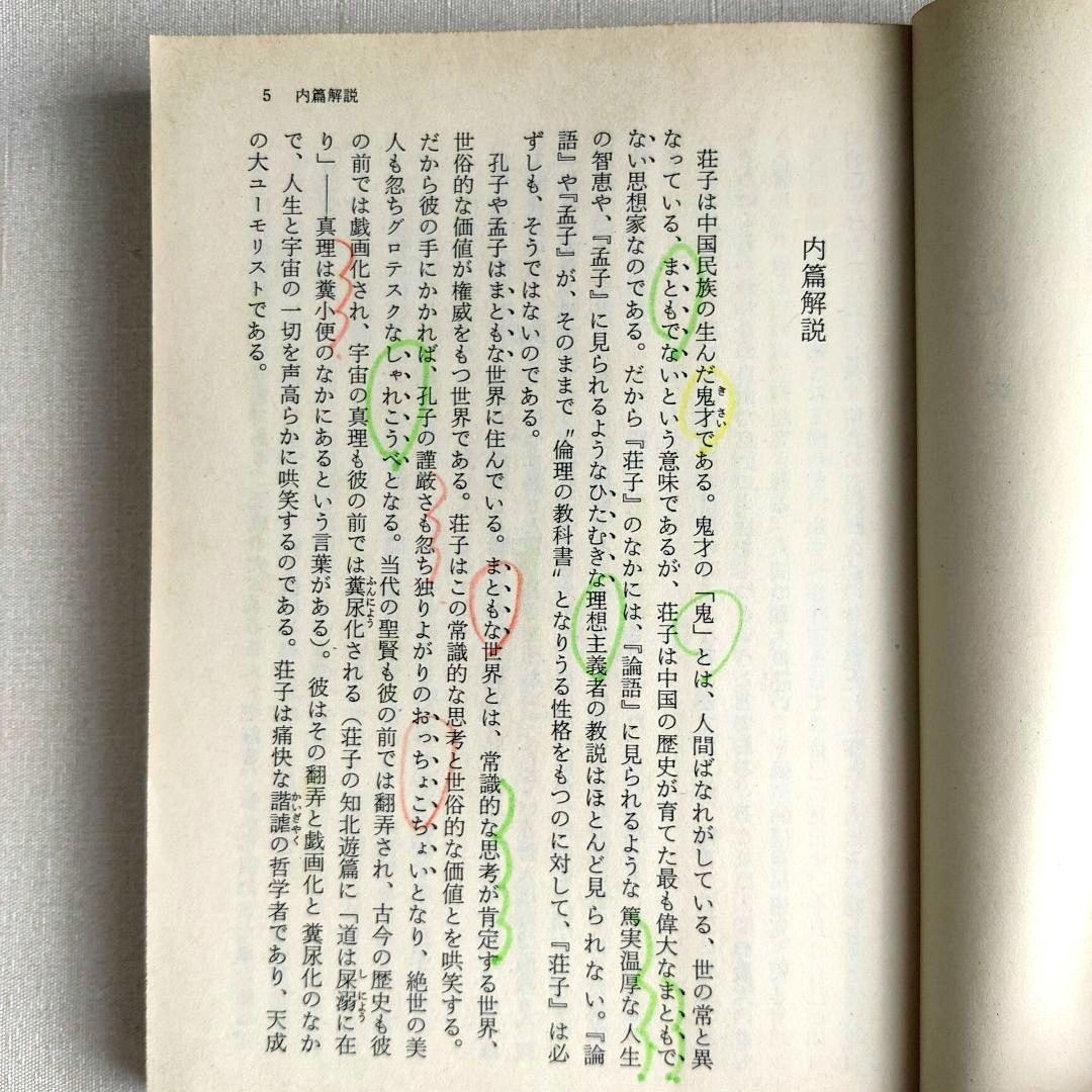 荘子 内篇、外篇(上中下)、雑篇(上下)全6冊 福永光司 / 監修 吉川幸次郎
